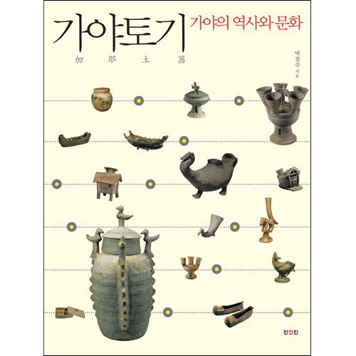 가야토기 - 가야의 역사와 문화박천수 / 진인진