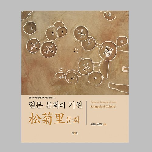 일본문화의 기원 송국리 문화  이홍종, 손준호 지음 / 진인진