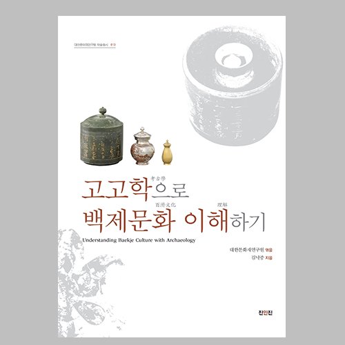 고고학으로 백제문화 이해하기  김낙중 / 진인진