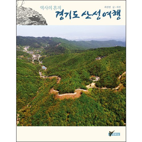 역사의 흔적 경기도 산성 여행최진연/주류성