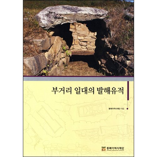[품절] 부거지 일대의 발해유적동북아역사재단/동북아역사재단