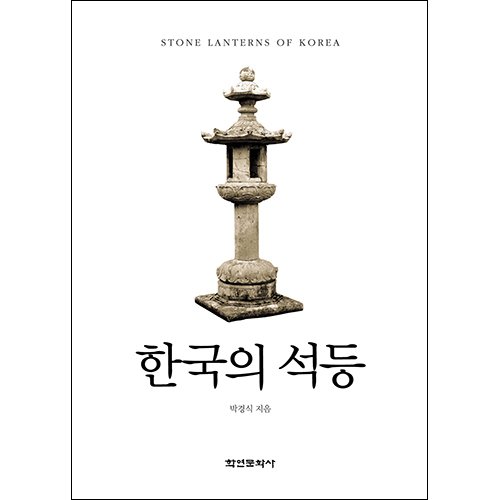 한국의 석등박경식/학연문화사