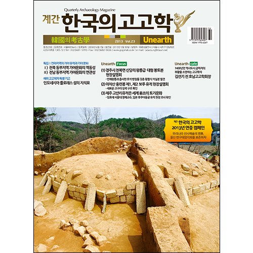 계간 한국의 고고학 23호주류성/주류성