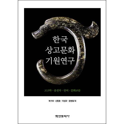 한국상고사문화기원연구복기대 외/학연문화사