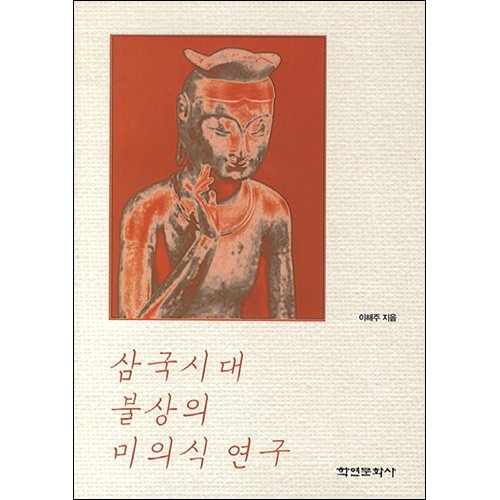 삼국시대 불상의 미의식 연구이해주/학연문화사