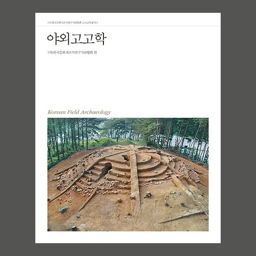야외고고학  (사)한국문화재조사연구기관협회 편 / 사회평론 아카데미