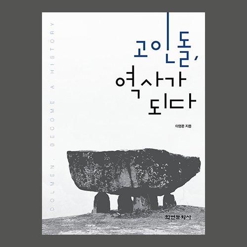 고인돌, 역사가 되다.  이영문저 / 학연문화사