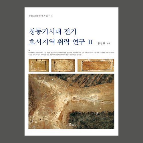 청동기시대 전기 호서지역 취락 연구 II  공민규지음 / 서경문화사