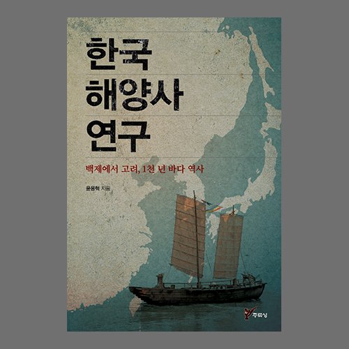 한국 해양사 연구 윤용혁 / 주류성출판사