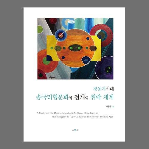 청동기시대 송국리형문화의 전개와 취락체계 이종철 /진인진