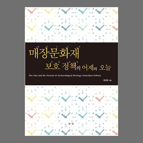 매장문화재 보호 정책의 어제와 오늘 최민정 /진인진