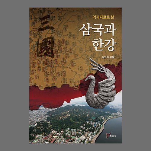 역사자료로 본 삼국과 한강황보 경 /주류성