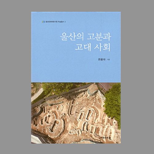 울산의 고분과 고대 사회권용대 /서경문화사