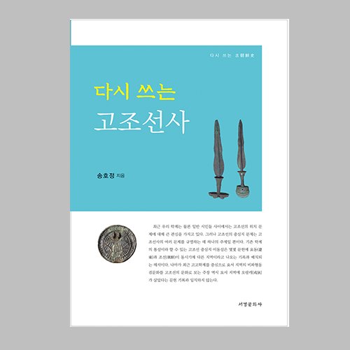다시 쓰는 고조선사  송호정 지음 / 서경문화사