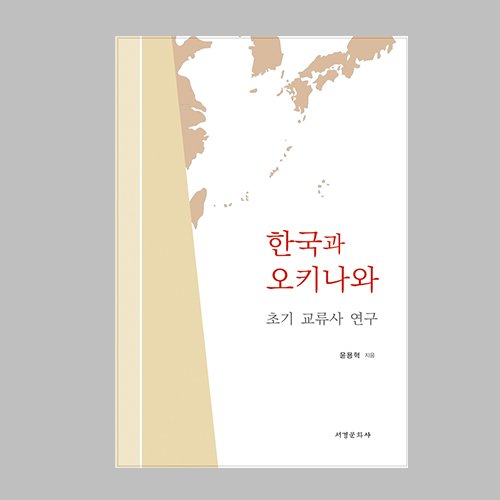 한국과 오키나와: 초기 교류사 연구  윤용혁 지음 / 서경문화사