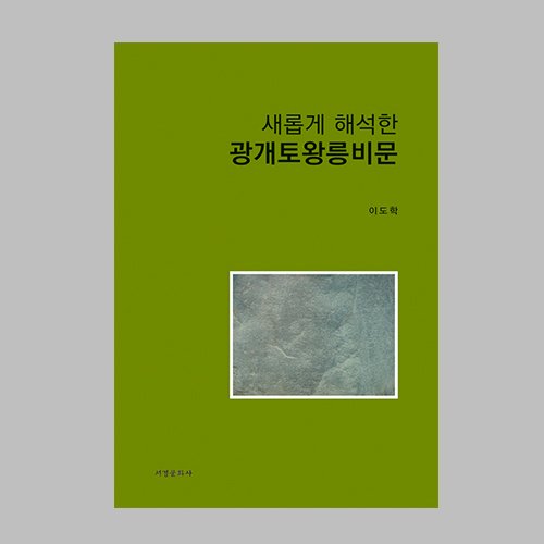 새롭게 해석한 광개토왕릉비문  이도학 지음 / 서경문화사
