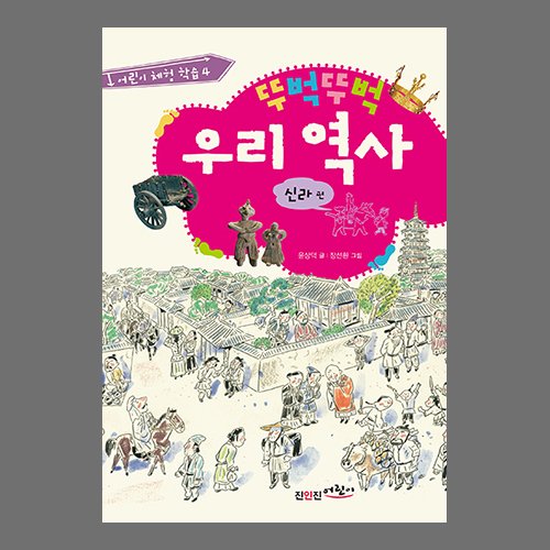 뚜벅뚜벅 우리역사 - 신라편윤상덕 글 장선환 그림 /진인진