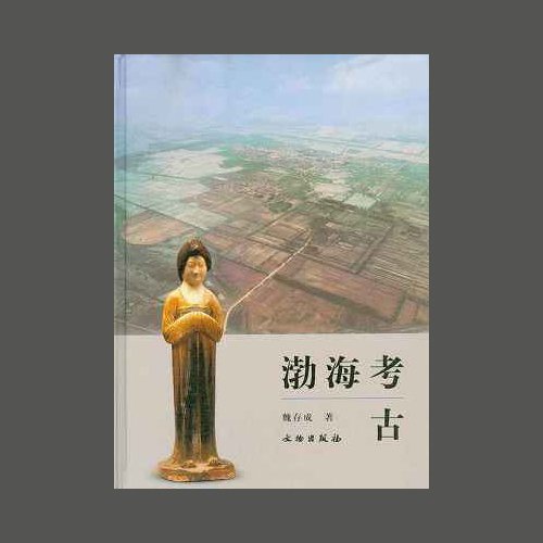 渤海考古  魏存成 / 文物出版社