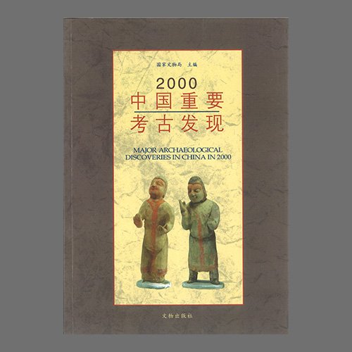 2000中&amp;#22269;重要考古&amp;#21457;&amp;#29616;(2000 중국중요고고발견 / Major Archaeological Discoveries in China in 2000 )  &amp;#22269;家文物局&amp;#32534; / 文物出版社