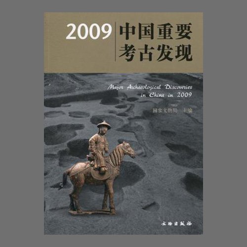 [절판]2009中&amp;#22269;重要考古&amp;#21457;&amp;#29616;(2009중국중요고고발견 / Major Archaeological Discoveries in China in 2009 )  &amp;#22269;家文物局&amp;#32534; / 文物出版社