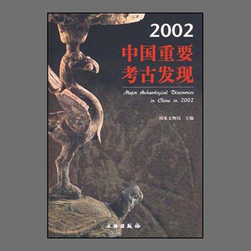 2002中&amp;#22269;重要考古&amp;#21457;&amp;#29616;(2002 중국중요고고발견 / Major Archaeological Discoveries in China in 2002 ) &amp;#22269;家文物局&amp;#32534; / 文物出版社