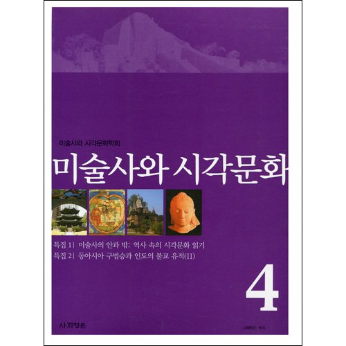 미술사와 시각문화 4호미술사와 시각문화학회/사회평론