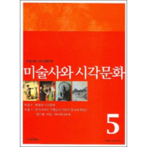 미술사와 시각문화 5호미술사와 시각문화학회/사회평론