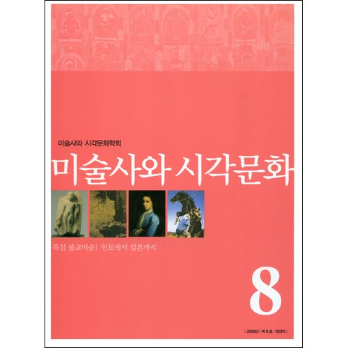 미술사와 시각문화 8호미술사와 시각문화학회/사회평론