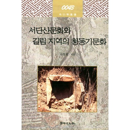 서단산문화와 길림지역의 청동기문화오강원 / 학연문화사