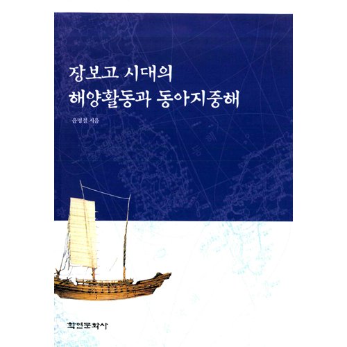 장보고시대의 해양활동과 동아지중해윤명철 / 학연문화사