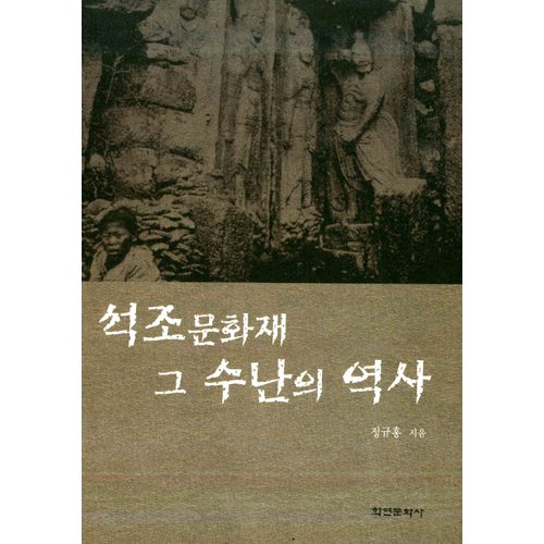 석조문화재 그 수난의 역사정규홍 / 학연문화사