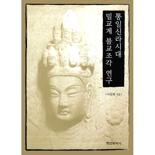 통일신라시대 밀교계 불교조각연구이숙희 / 학연문화사