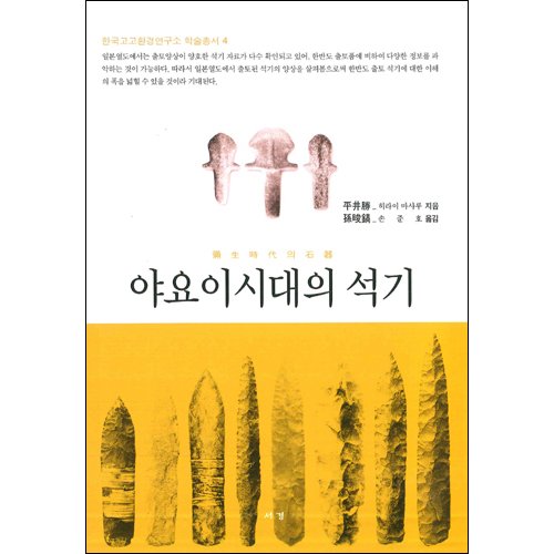 야요이시대의 석기히라이 미사루 지음|손준호 옮김 / 서경문화사