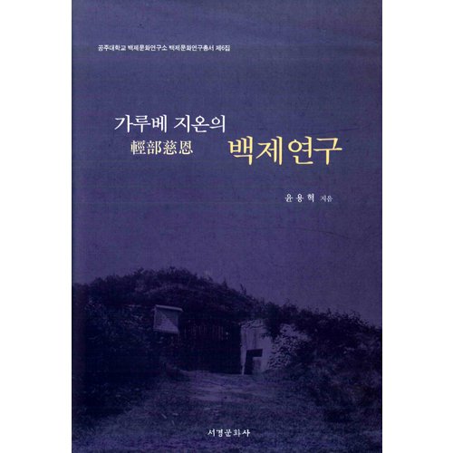 가루베 지온의 백제연구윤용혁 / 서경문화사