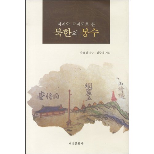 지지와 고지도로 본 북한의 봉수김주홍 지음|차용걸 감수/서경문화사
