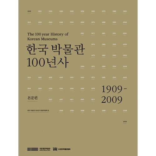 한국 박물관 100년사(본문편)한국박물관 100년사 편찬위원회|국립중앙박물관/사회평론