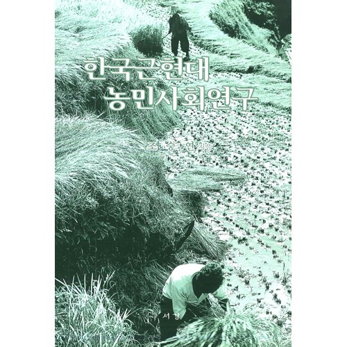 한국근현대 농민사회연구조승연 / 서경문화사
