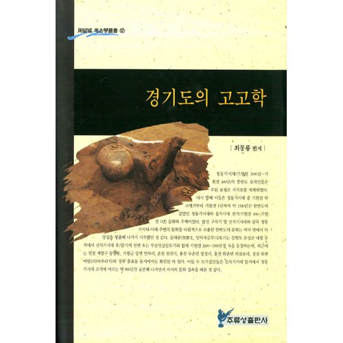 경기도의 고고학최몽룡 편저 / 주류성