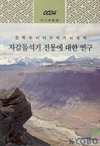 자갈돌석기 전통에 대한 연구 (동북아시아 구석기시대의 총서 34) 이헌종 외 지음 / 학연문화사