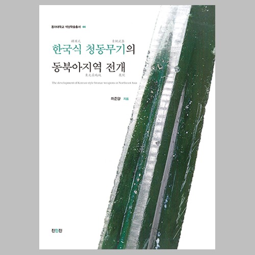한국식 청동무기의 동북아지역 전개 허준양 지음 / 진인진