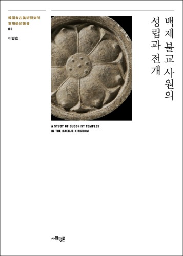 백제 불교 사원의 성립과 전개-동원학술총서 2 이병호 지음 / 사회평론