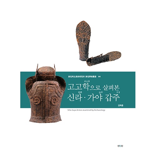 고고학으로 살펴본 신라·가야 갑주김혁중 지음 / 진인진