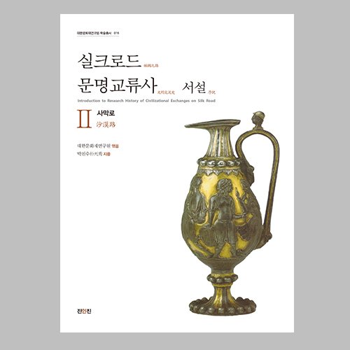 실크로드 문명교류사 서설 Ⅱ 사막로  박천수 지음 / 진인진