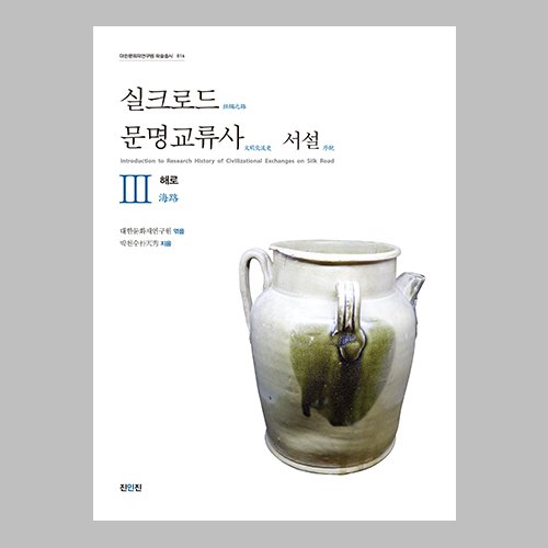 실크로드 문명교류사 서설 Ⅲ 해로  박천수 지음 / 진인진