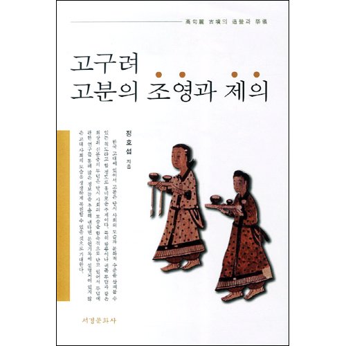 고구려 고분의 조영과 제의정호섭/서경문화사
