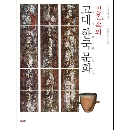 [절판]일본 속의 고대 한국 문화박천수 / 진인진