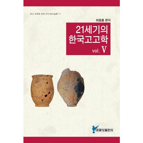 21세기의 한국고고학 5최몽룡/주류성
