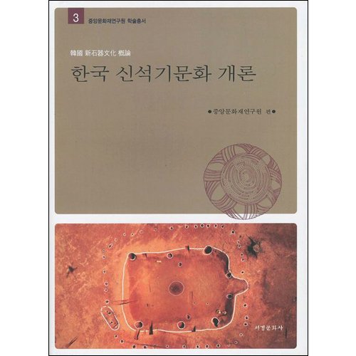 한국 신석기문화 개론중앙문화재연구원/서경문화사