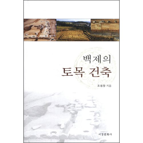백제의 토목건축조원창/서경문화사
