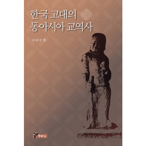 한국 고대의 동아시아 교역사박남수/주류성
